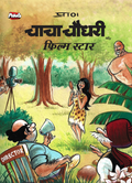 Chacha Chaudhary & Film Star comic