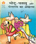 Motu Patloo Chelaram Ka Apharan