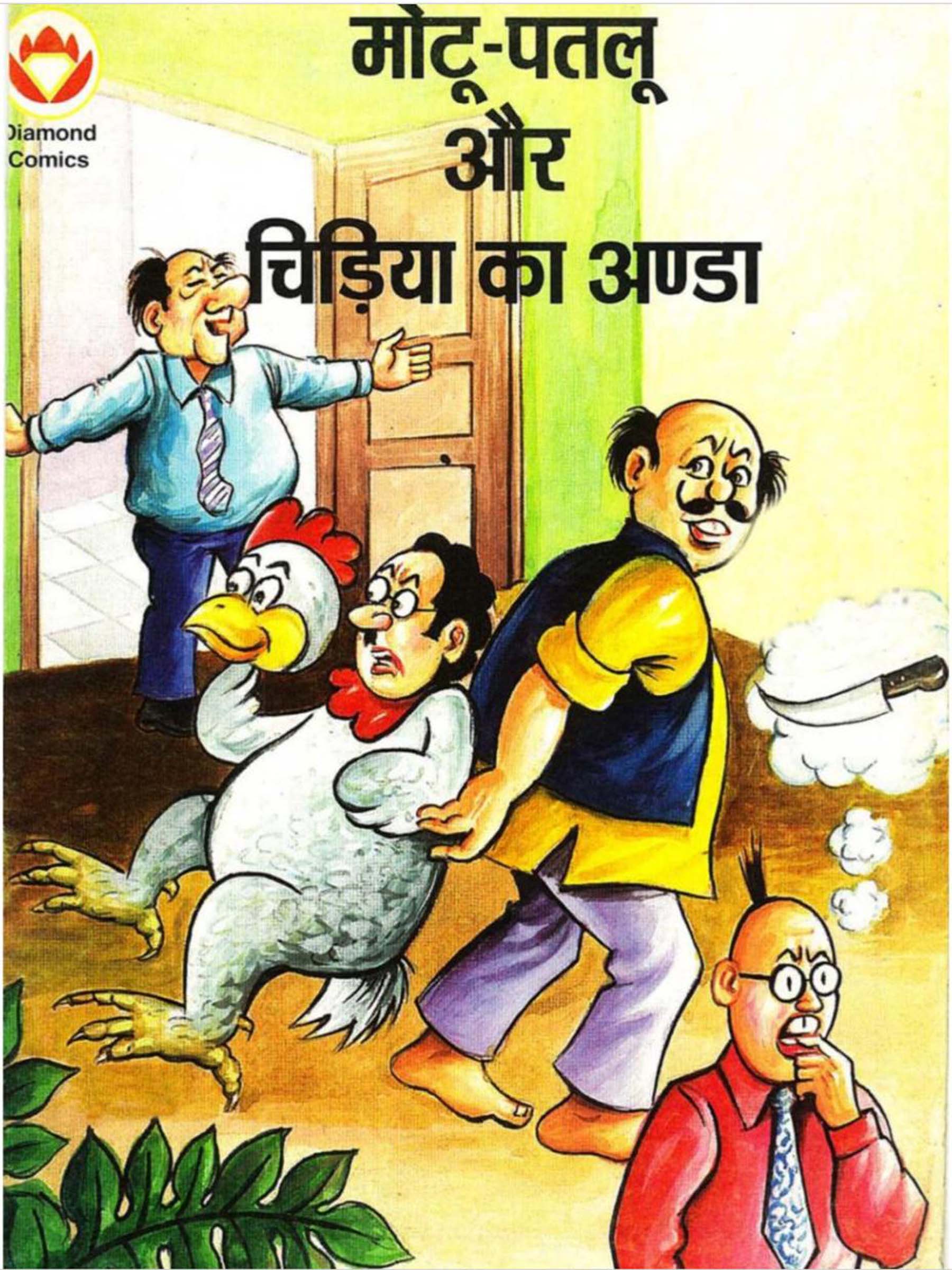 Motu Patloo Chidiya Ka Aanda