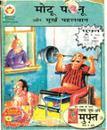 Motu Patloo Moorkh Pahalwan