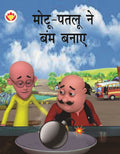 Motu Patloo Ne Bomb Banaya