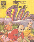 Motu Patloo Aur Heeron Ka Dweep