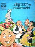 Motu Patloo Aur Pagal Ghasita