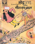 Motu Patloo Maut Ka Jaal