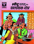 Motu Patloo Aur Khatarnak Yantra