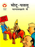 Motu Patloo Pagal Khane Me